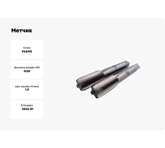 Метчик CNIC М30,0x1,5 м/р.Р6АМ5 к-т из 2-х шт. 47125