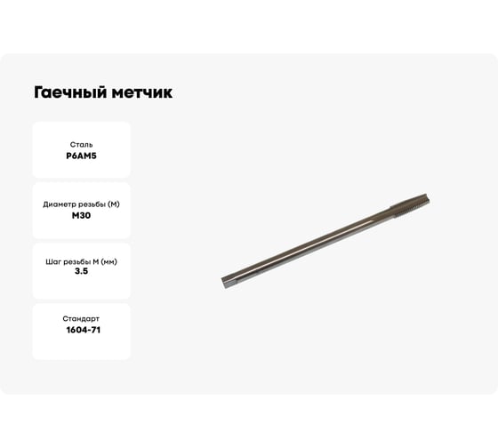 Гаечный метчик TLX М30х3.5 Р6АМ5 71503