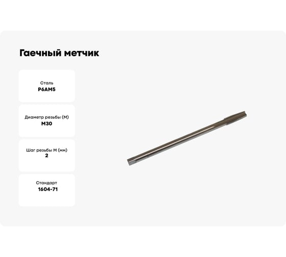 Гаечный метчик TLX М30x2.0 Р6АМ5 71504