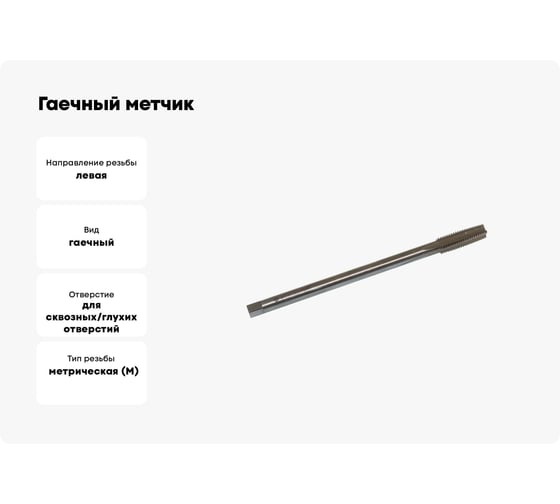 Гаечный метчик TLX М10х1.5 Р6АМ5 левый 71506