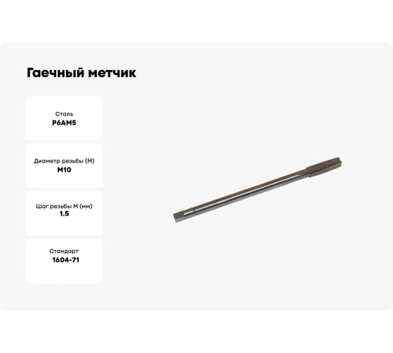 Гаечный метчик TLX М10х1.5 Р6АМ5 левый 71506