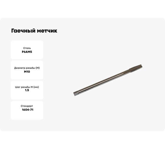 Гаечный метчик TLX М10х1.5 Р6АМ5 71495