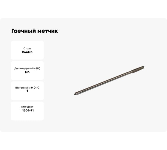 Гаечный метчик TLX М6х1.0 Р6АМ5 71491