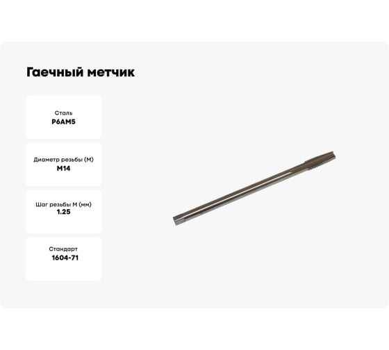 Гаечный метчик TLX М14x1.25 Р6АМ5 71499