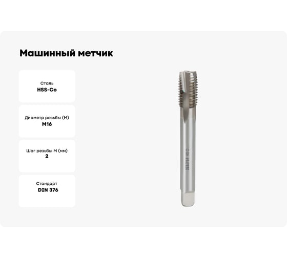 Машинный метчик Debever Machining Solutions для сквозных отверстий, M16, HSS-Co, DIN 376 DB-TT1620
