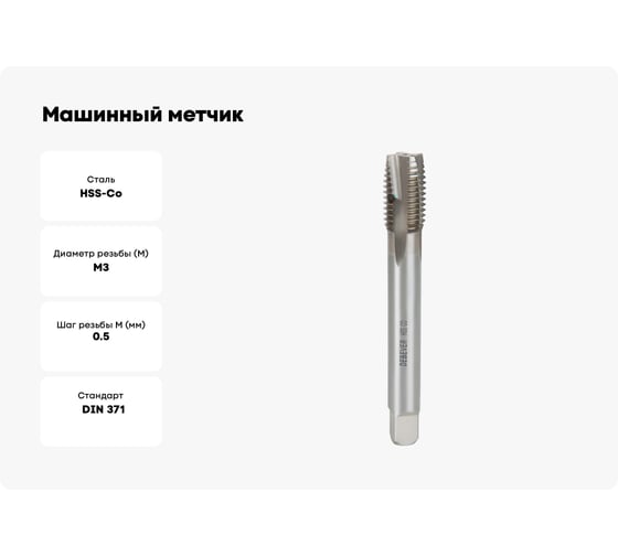 Машинный метчик Debever Machining Solutions для сквозных отверстий, M3, HSS-Co, DIN 371 DB-TT0305