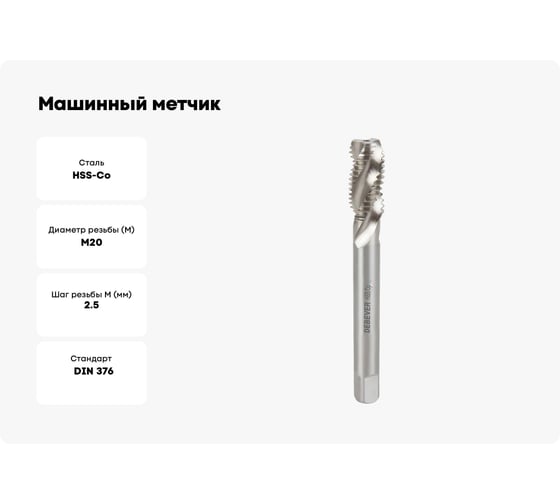 Машинный метчик Debever Machining Solutions для глухих отверстий, M20, HSS-Co, DIN 376 DB-TB2025