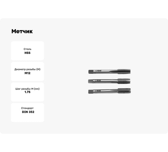 Метчик IZAR м/р М12x1,75 6H комплект из 3 шт. HSS DIN 352 тип 3030 62579