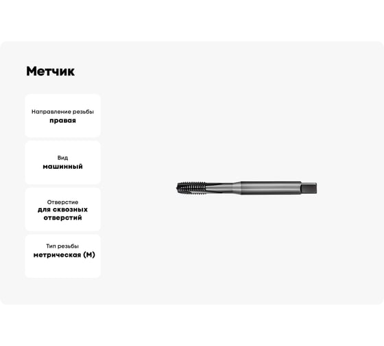 Метчик АКСИС Hv42m10v 00001589806