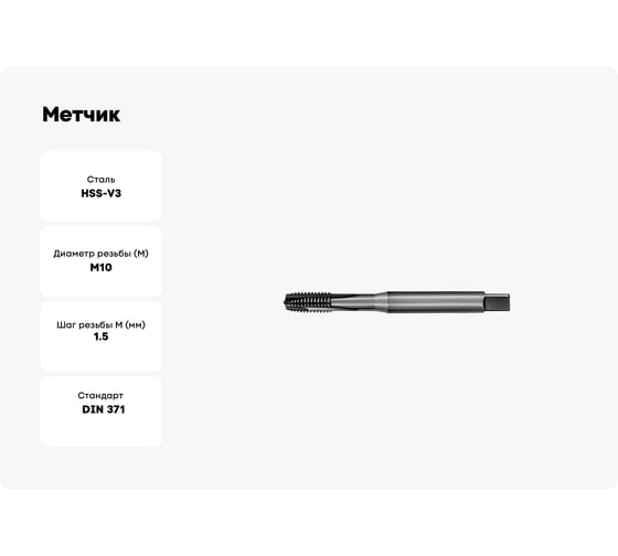Метчик АКСИС Hv42m10v 00001589806