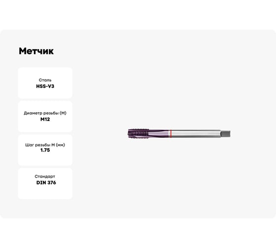 Метчик АКСИС Hv43m12tcn 00001589820
