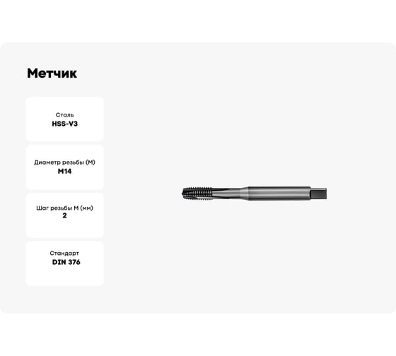 Метчик АКСИС Hv43m14v 00001589812