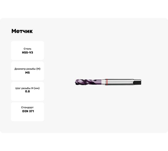 Метчик АКСИС Hv52m5tcn 00001589173