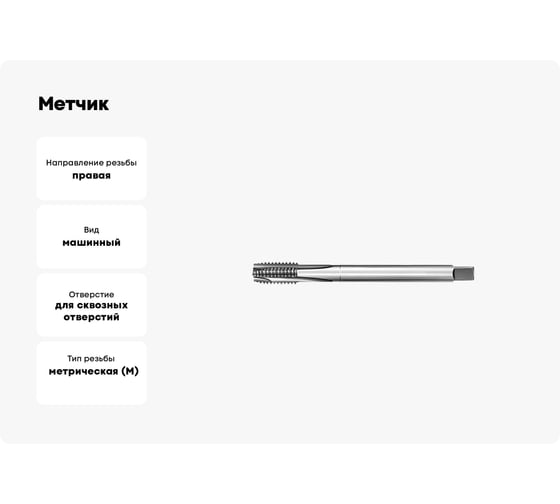 Метчик АКСИС Te43m12 00001589191