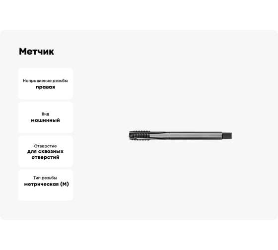 Метчик АКСИС Te43m20v 00001589622