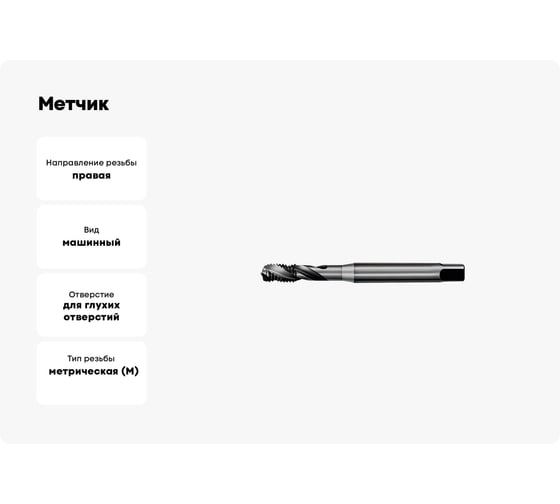 Метчик АКСИС Te52m3v 00001589653