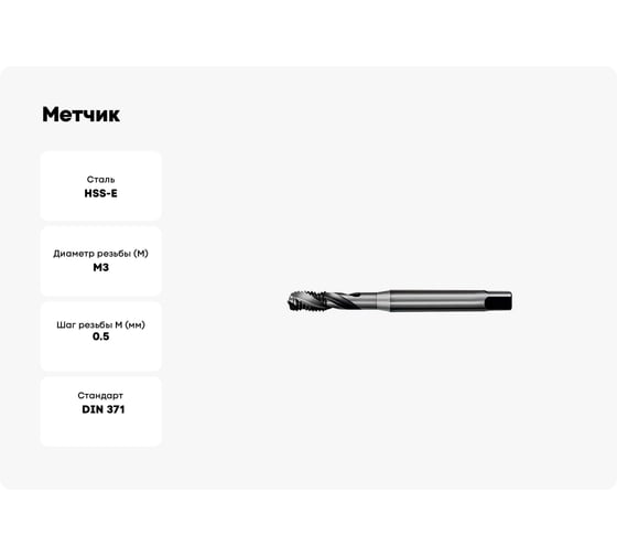 Метчик АКСИС Te52m3v 00001589653