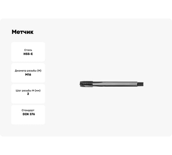 Метчик АКСИС Te43m16v 00001589620