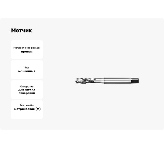 Метчик АКСИС Te52m8 00001589146