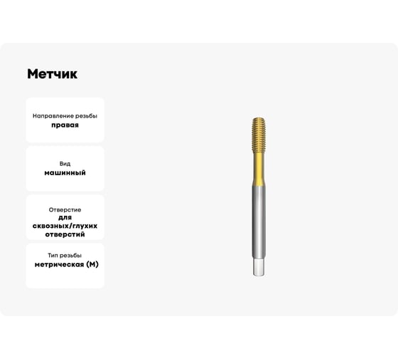 Метчик АКСИС Te85m3tn-g 00001589186