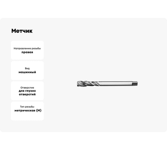 Метчик АКСИС Te53m18 00001589677