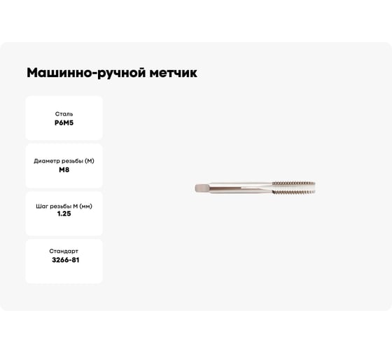 Машинно-ручной метчик SOVIS М8 х1,25, ГОСТ 3266, Р6М5 8580