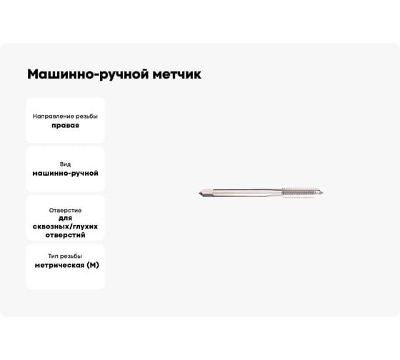 Машинно-ручной метчик SOVIS М6x0,5, ГОСТ 3266, Р6М5 21324