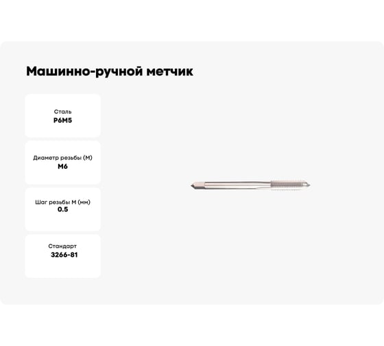 Машинно-ручной метчик SOVIS М6x0,5, ГОСТ 3266, Р6М5 21324