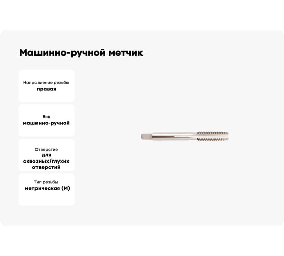 Машинно-ручной метчик SOVIS М8x0,75, ГОСТ 3266, Р6М5 20888