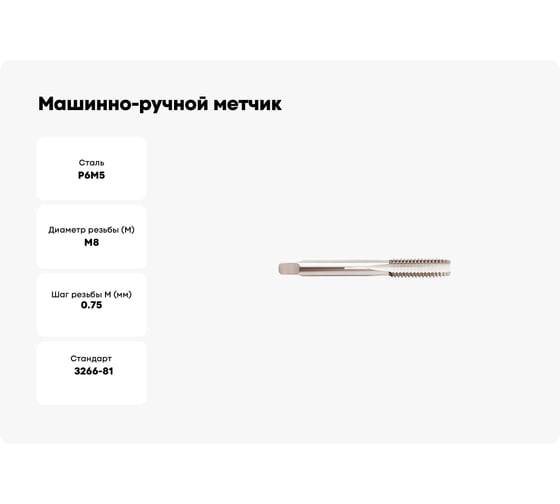 Машинно-ручной метчик SOVIS М8x0,75, ГОСТ 3266, Р6М5 20888