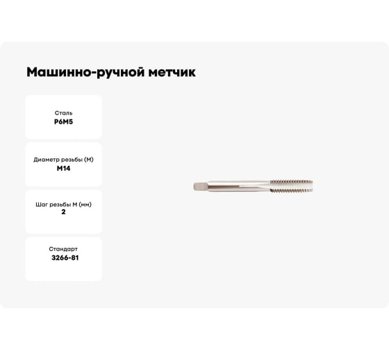 Машинно-ручной метчик SOVIS М14х2,0, ГОСТ 3266, Р6М5 5064