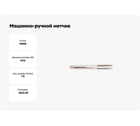 Машинно-ручной метчик SOVIS М14x1,5, ГОСТ 3266, Р6М5 5961