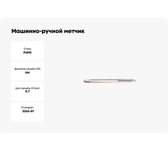 Машинно-ручной метчик SOVIS М4х0,7, ГОСТ 3266, Р6М5 15605