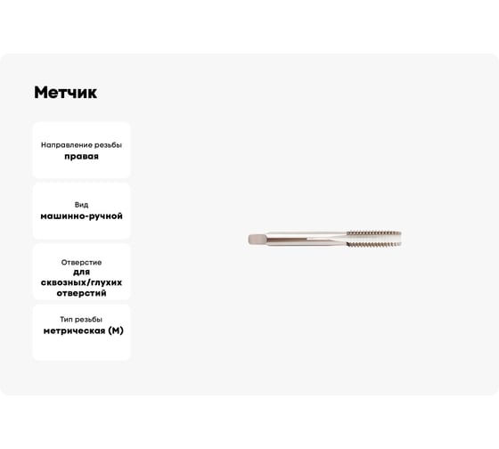 Метчик SOVIS м/р М40x1.5 ГОСТ 3266 Р6М5 25042