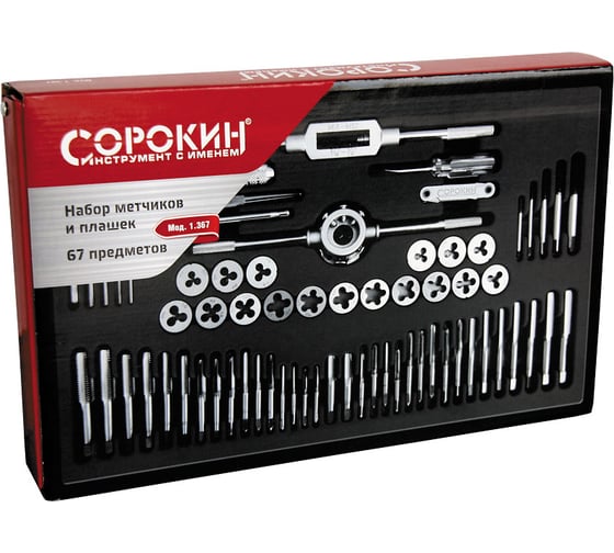 Набор метчиков и плашек Сорокин 67 предметов 1.367