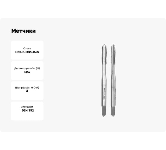 Метчики Профоснастка 1145 Эксперт двухпроходные, М16х2 HSSE M35 Co5% пластиковый бокс 1/10 комплект 2 шт. 50411045