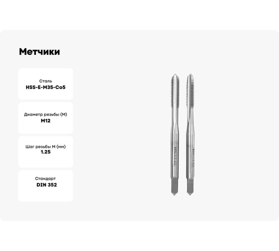 Метчики Профоснастка 1134 Эксперт двухпроходные, М12х1.25 HSSE M35 Co5% пластиковый бокс 1/10 комплект 2 шт. 50411034