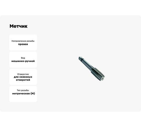 Метчик TORNERI машинно-ручной М27x3 Р6М5 для сквозных отверстий, левый 038273