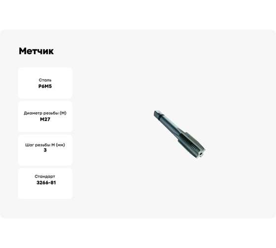 Метчик TORNERI машинно-ручной М27x3 Р6М5 для сквозных отверстий, левый 038273
