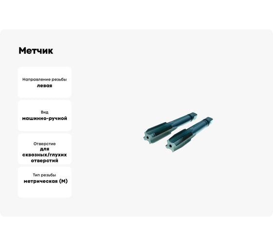Метчик TORNERI машинно-ручной М10x1.5 комплект из 2-х штук Р6М5 левый 019828