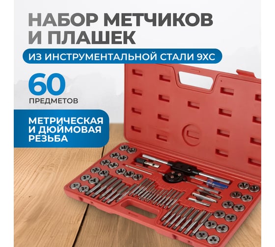 Набор метчиков и плашек Optimus М3-12, 4-40 - 1/8NPT27, метрическая и дюймовая резьба, 60 предметов OPT-MTDS60
