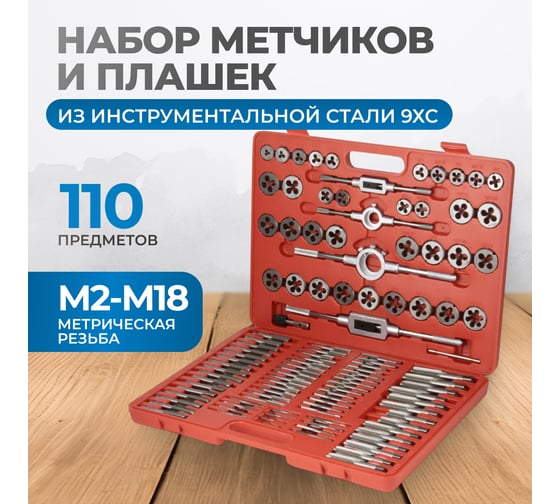 Набор метчиков и плашек Optimus М2-М18, метрическая резьба, 110 предметов OPT-MTDS110
