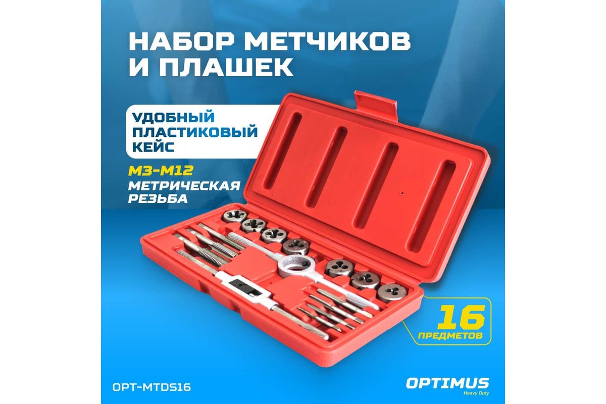 Набор метчиков и плашек Optimus М3-М12, метрическая резьба, 16 предметов  OPT-MTDS16 - выгодная цена, отзывы, характеристики, фото - купить в Москве  и РФ