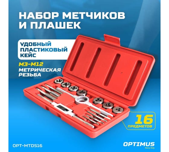 Набор метчиков и плашек Optimus М3-М12, метрическая резьба, 16 предметов OPT-MTDS16