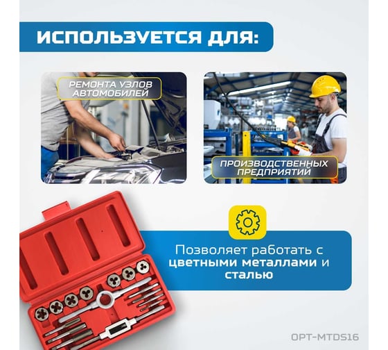 Набор метчиков и плашек Optimus М3-М12, метрическая резьба, 16 предметов OPT-MTDS16