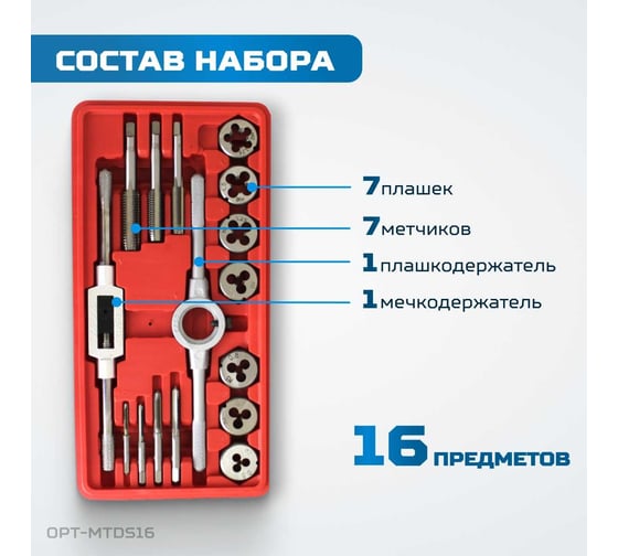 Набор метчиков и плашек Optimus М3-М12, метрическая резьба, 16 предметов OPT-MTDS16