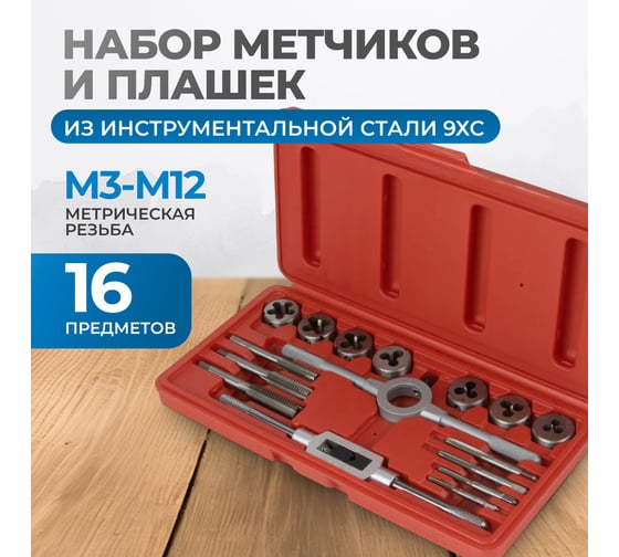 Набор метчиков и плашек Optimus М3-М12, метрическая резьба, 16 предметов OPT-MTDS16