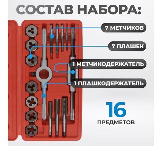 Набор метчиков и плашек Optimus М3-М12, метрическая резьба, 16 предметов OPT-MTDS16
