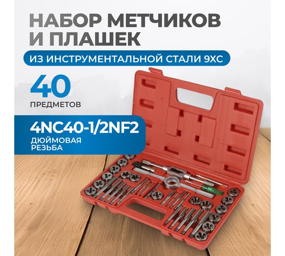 Набор метчиков и плашек Optimus 4NC40 - 1/2NF20, дюймовая резьба, 40 предметов OPT-ITDS40