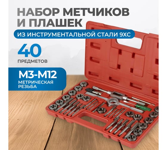 Набор метчиков и плашек Optimus М3-12, 40 предметов, метрическая резьба OPT-MTDS40